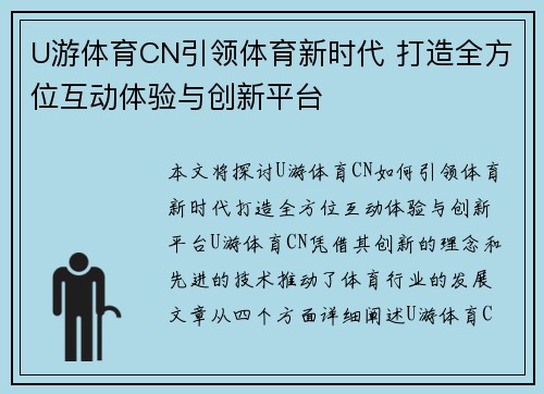 U游体育CN引领体育新时代 打造全方位互动体验与创新平台