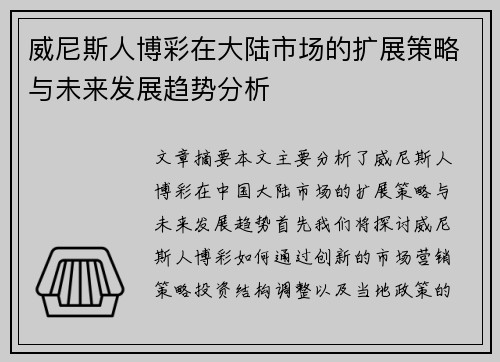 威尼斯人博彩在大陆市场的扩展策略与未来发展趋势分析