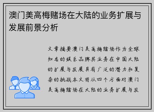 澳门美高梅赌场在大陆的业务扩展与发展前景分析