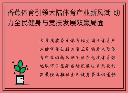 香蕉体育引领大陆体育产业新风潮 助力全民健身与竞技发展双赢局面