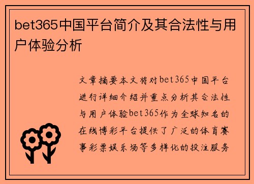 bet365中国平台简介及其合法性与用户体验分析