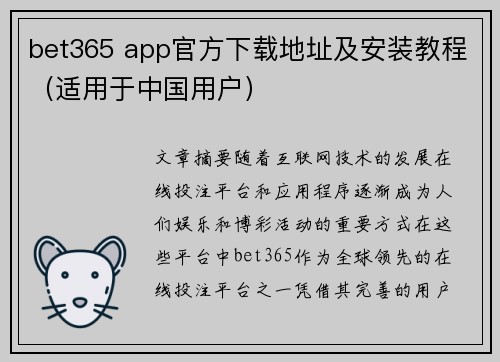 bet365 app官方下载地址及安装教程（适用于中国用户）
