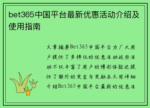 bet365中国平台最新优惠活动介绍及使用指南
