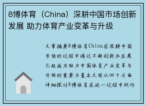 8博体育（China）深耕中国市场创新发展 助力体育产业变革与升级