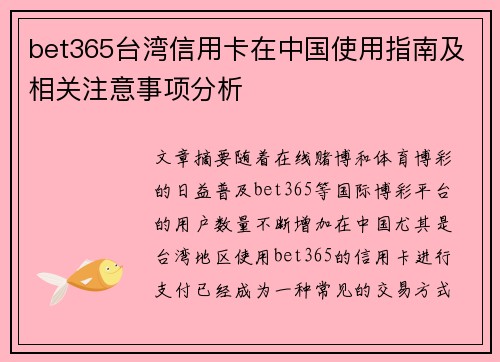 bet365台湾信用卡在中国使用指南及相关注意事项分析