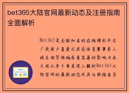 bet365大陆官网最新动态及注册指南全面解析