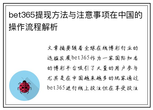 bet365提现方法与注意事项在中国的操作流程解析