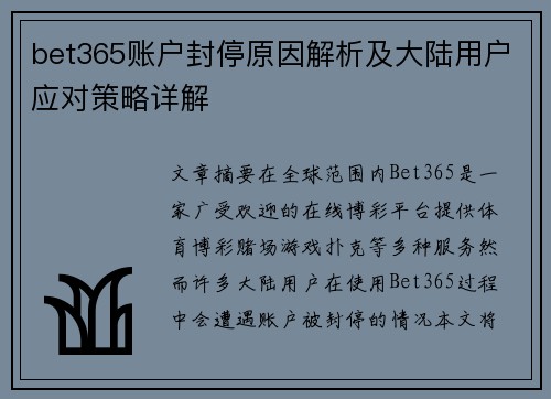 bet365账户封停原因解析及大陆用户应对策略详解