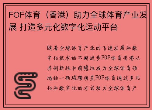FOF体育（香港）助力全球体育产业发展 打造多元化数字化运动平台