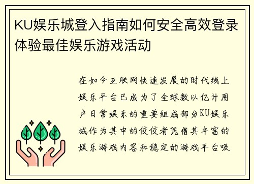 KU娱乐城登入指南如何安全高效登录体验最佳娱乐游戏活动