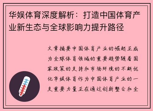 华娱体育深度解析：打造中国体育产业新生态与全球影响力提升路径