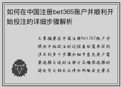 如何在中国注册bet365账户并顺利开始投注的详细步骤解析
