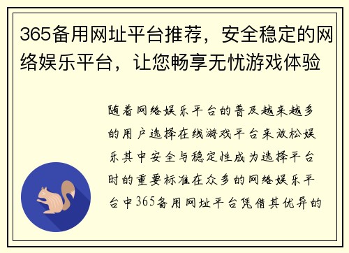 365备用网址平台推荐，安全稳定的网络娱乐平台，让您畅享无忧游戏体验