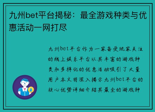 九州bet平台揭秘：最全游戏种类与优惠活动一网打尽