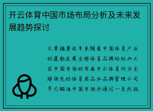 开云体育中国市场布局分析及未来发展趋势探讨