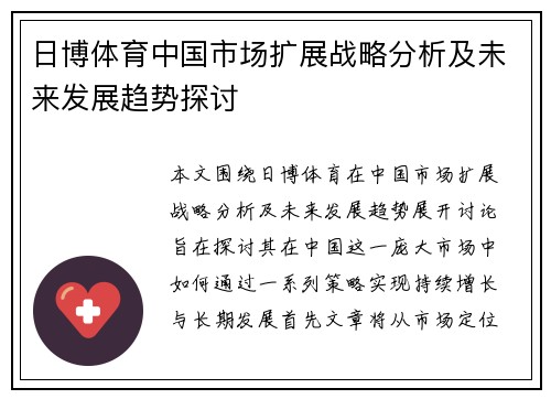日博体育中国市场扩展战略分析及未来发展趋势探讨