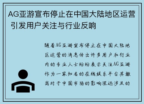 AG亚游宣布停止在中国大陆地区运营 引发用户关注与行业反响