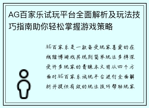 AG百家乐试玩平台全面解析及玩法技巧指南助你轻松掌握游戏策略