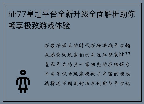 hh77皇冠平台全新升级全面解析助你畅享极致游戏体验