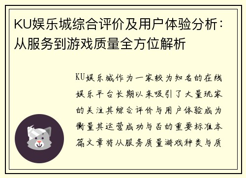KU娱乐城综合评价及用户体验分析：从服务到游戏质量全方位解析