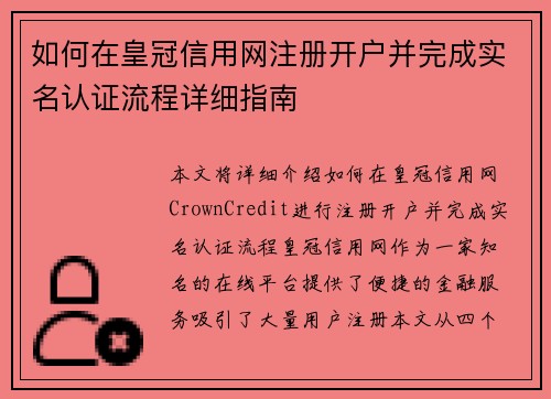 如何在皇冠信用网注册开户并完成实名认证流程详细指南