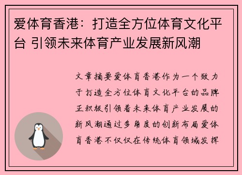 爱体育香港：打造全方位体育文化平台 引领未来体育产业发展新风潮