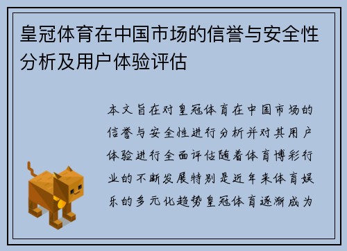 皇冠体育在中国市场的信誉与安全性分析及用户体验评估