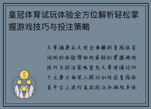 皇冠体育试玩体验全方位解析轻松掌握游戏技巧与投注策略