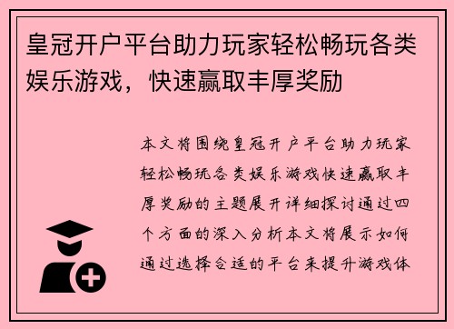 皇冠开户平台助力玩家轻松畅玩各类娱乐游戏，快速赢取丰厚奖励