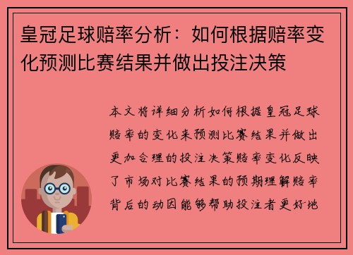皇冠足球赔率分析：如何根据赔率变化预测比赛结果并做出投注决策