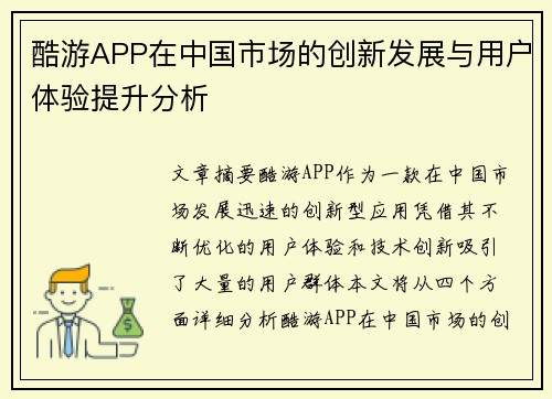 酷游APP在中国市场的创新发展与用户体验提升分析