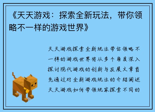 《天天游戏：探索全新玩法，带你领略不一样的游戏世界》