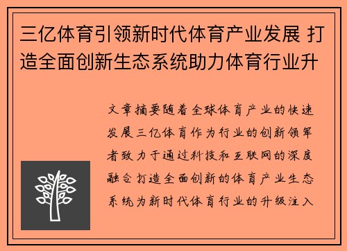 三亿体育引领新时代体育产业发展 打造全面创新生态系统助力体育行业升级