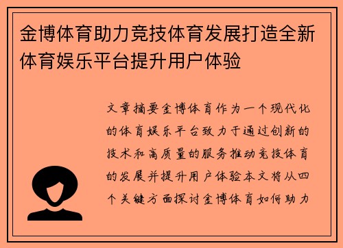 金博体育助力竞技体育发展打造全新体育娱乐平台提升用户体验