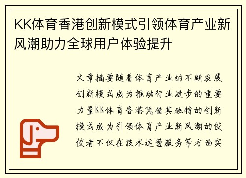 KK体育香港创新模式引领体育产业新风潮助力全球用户体验提升