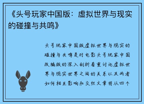 《头号玩家中国版：虚拟世界与现实的碰撞与共鸣》