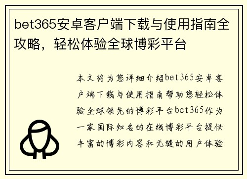 bet365安卓客户端下载与使用指南全攻略，轻松体验全球博彩平台