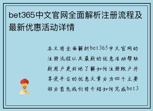 bet365中文官网全面解析注册流程及最新优惠活动详情