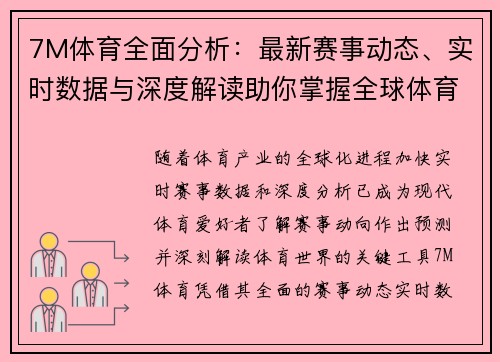 7M体育全面分析：最新赛事动态、实时数据与深度解读助你掌握全球体育潮流