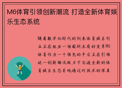 M6体育引领创新潮流 打造全新体育娱乐生态系统