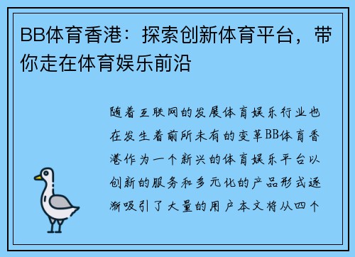 BB体育香港：探索创新体育平台，带你走在体育娱乐前沿