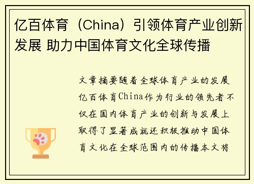 亿百体育（China）引领体育产业创新发展 助力中国体育文化全球传播
