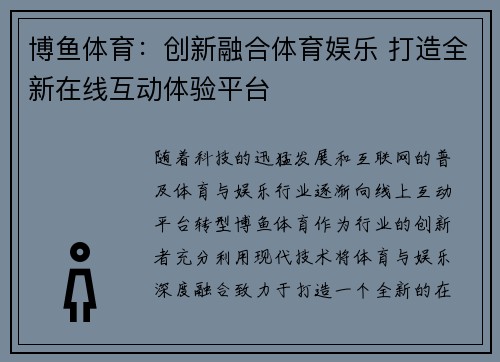 博鱼体育：创新融合体育娱乐 打造全新在线互动体验平台