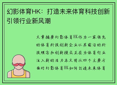 幻影体育HK：打造未来体育科技创新引领行业新风潮