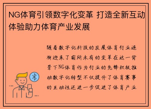 NG体育引领数字化变革 打造全新互动体验助力体育产业发展