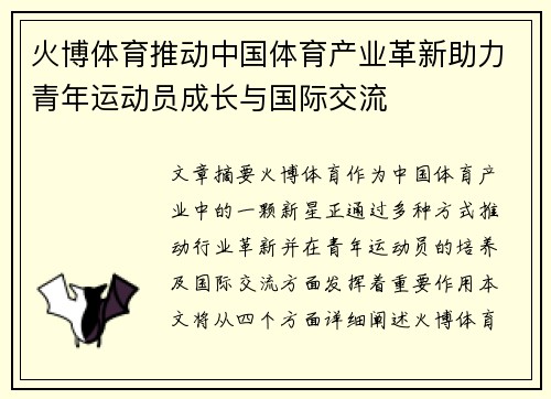 火博体育推动中国体育产业革新助力青年运动员成长与国际交流