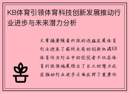 KB体育引领体育科技创新发展推动行业进步与未来潜力分析