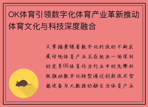 OK体育引领数字化体育产业革新推动体育文化与科技深度融合