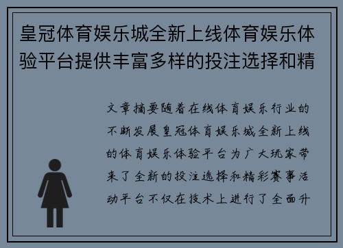 皇冠体育娱乐城全新上线体育娱乐体验平台提供丰富多样的投注选择和精彩赛事活动