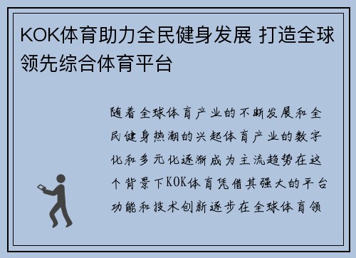 KOK体育助力全民健身发展 打造全球领先综合体育平台